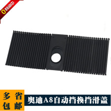 适用于宾利飞驰欧陆奥迪A8排挡杆防尘套挂档防尘套盖板4E1713187A