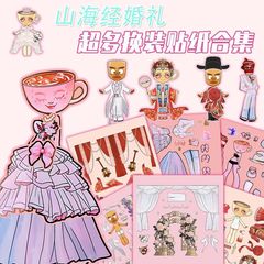 18张山海经婚礼卡布奇诺小姐儿童益智手工拼贴解压趣味换装贴纸