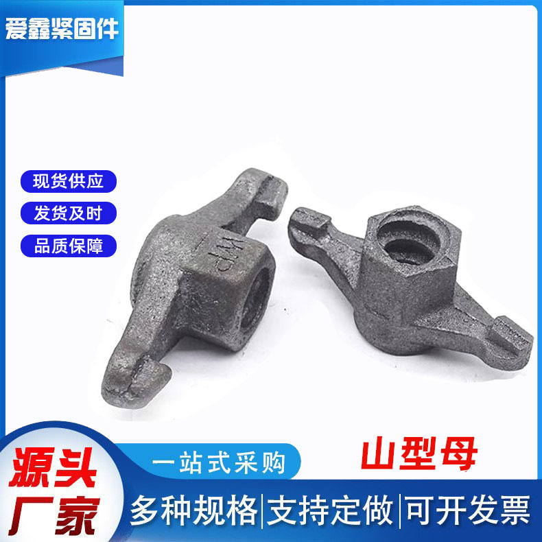 厂家供应山型母 三段止水穿墙螺杆配套蝴蝶母 工地建筑专用螺母