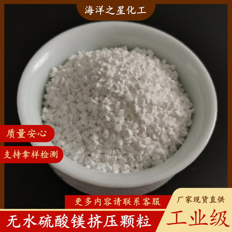 7487-88-9生产厂家 现货供应工业级无水硫酸镁 99含量硫酸镁颗粒