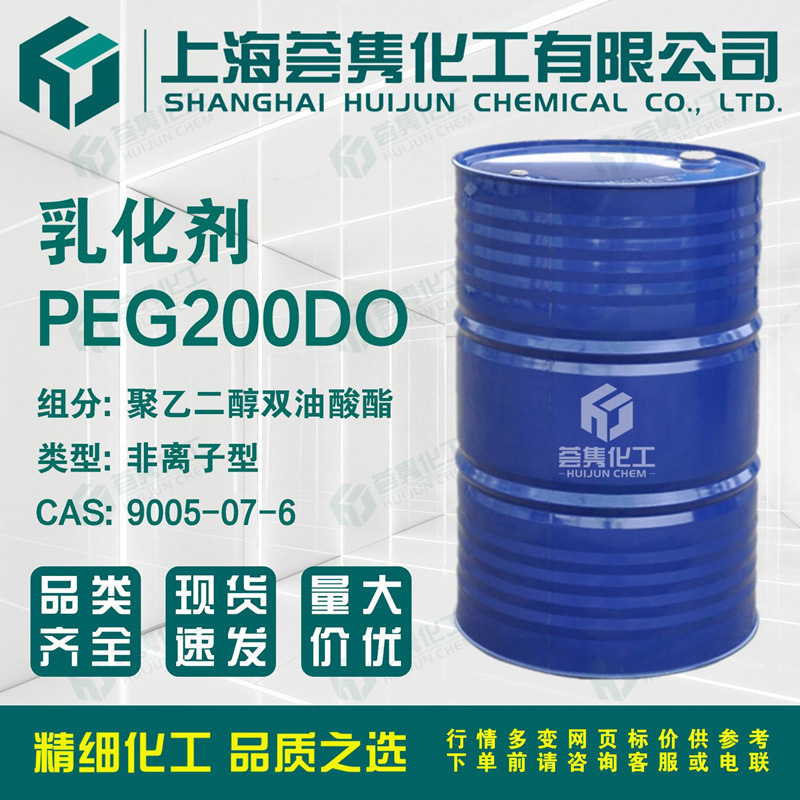 乳化剂PEG200DO 聚乙二醇双油酸酯 聚氧乙烯双油酯 CAS:9005-07-6