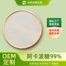 阿卡波糖99% 妙果生物 拜糖平  CAS 56180-94-0 原料粉末 100g/袋