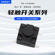厂家现货轻触开关 微动开关6*6*5防水全塑四脚贴片按键开关