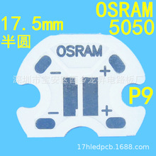 半圆Star PCB六角板P9梅花板18mm欧司朗OSRAM5050铝基板EMC5050