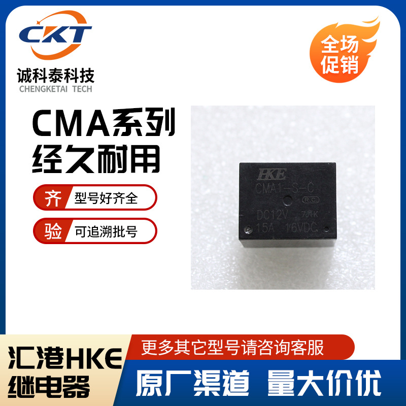 HKE汇港汽车继电器CMA1-S-DC12V-C CMA1-S-12V  5脚 16VDC 原厂