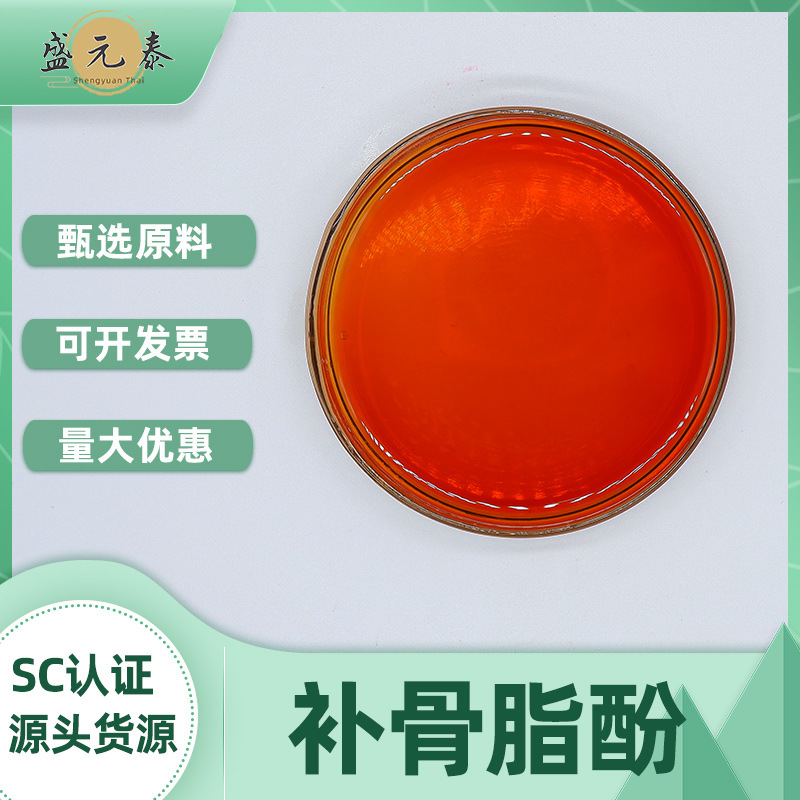 补骨脂酚98%破故纸酚补骨脂提取物100g/瓶化妆品原料盛元泰包邮