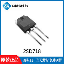 2SD718 TO-3P封装  音频功放三极管 全新正品现货供应