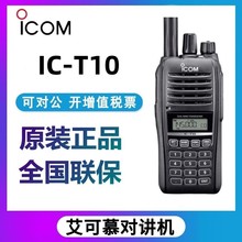 ICOM艾可慕IC-T10 VHF/UHF双频户外模拟防水手持对讲机手台可写频