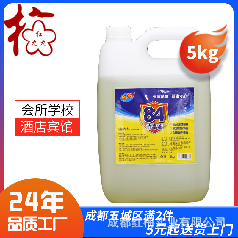 Hongjiu Jiu 84 Kitchen and Sanitary Disinfectant 5kg Sterilization and Epidemic Prevention Barrel Household Sterilization Liquid Sodium Hypochlorite Disinfectant