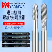 YAMAWA 机用先端丝锥螺旋丝锥不锈钢专用丝锥手用攻牙钻头 M2~M18