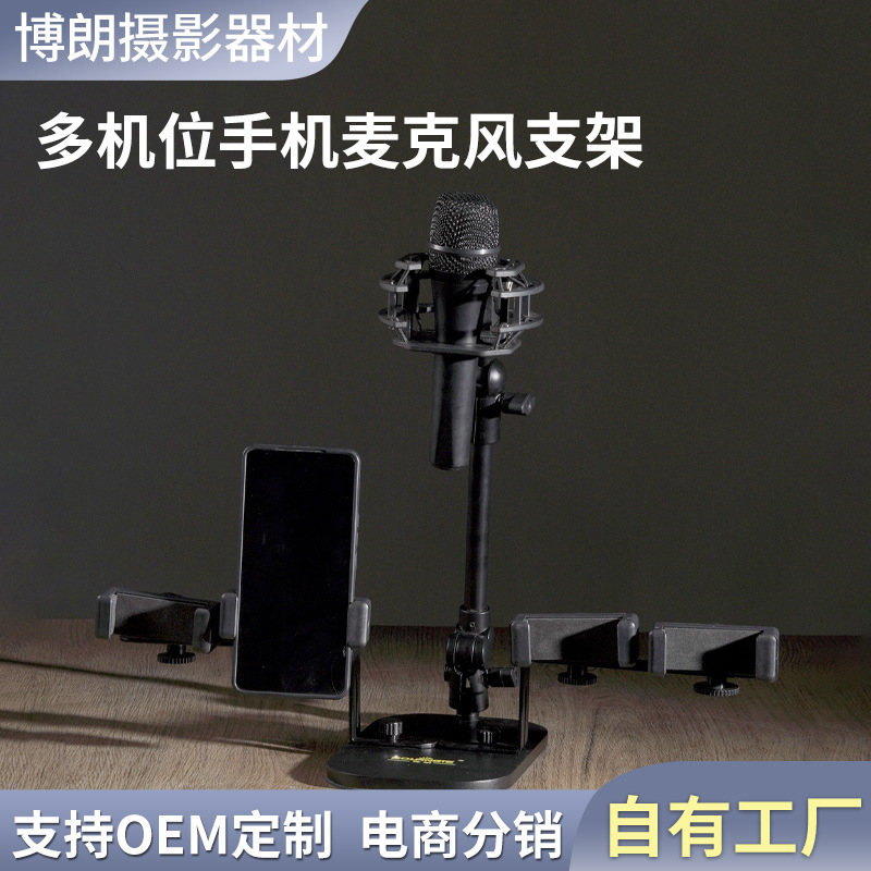 多机位手机麦克风支架加厚底盘直播好帮手台式桌面话筒支架RL-6