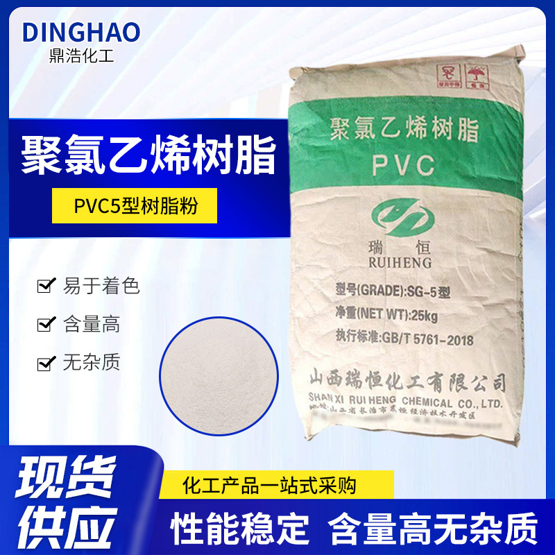 瑞恒聚氯乙烯树脂粉PVC5型树脂粉塑胶电缆型材原料SG-5树脂粉