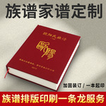 印刷厂族谱册家谱印刷宣纸打印仿古书籍古线宗谱精装画册订 做