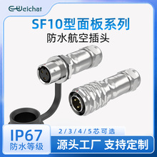 sf10防水连接器 对接式2-5芯可选焊接正装款金属圆形航空插头插座