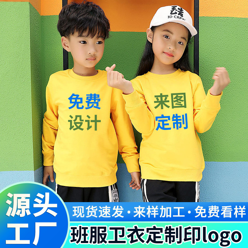 360g荷兰棉薄款圆领卫衣童款班服定制印字印图初中生小学生活动
