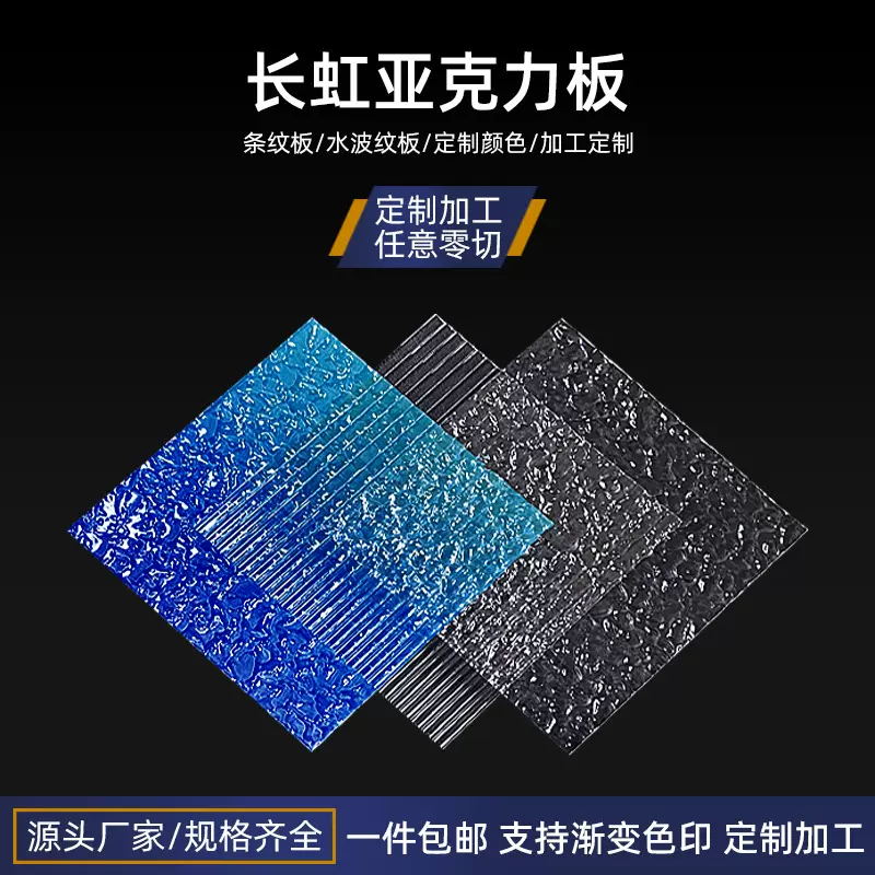 厂家直销透明长虹亚克力板水波纹石头纹条纹碎冰纹定制隔断加工
