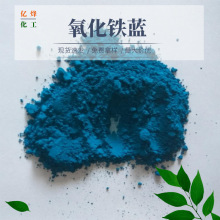 供应 氧化铁蓝  宝蓝  宝兰 工业颜料  氧化铁兰 可免费提供样品