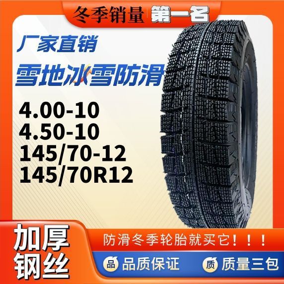 Genuine Tricycle 400/450-12 Snow Anti-Skid Tire Four-Wheeler 145/70-12 Vacuum Steel Wire Frost-Resistant