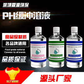 pH缓冲液 ph笔酸碱度计标定缓冲试剂 标准校正液 高精度测试溶液