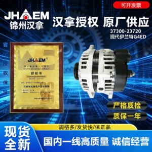 Jinzhou Hanla Avtomobil Generatoru Hyundai Elantra, Santa Fe, Cerato, Accent Jfz1929C ilə uyğun