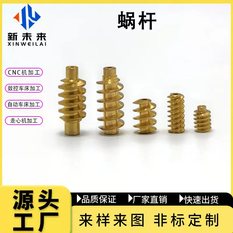 厂家直销 蜗杆数控车床走心机加工非标单双头铜蜗杆电机齿轮蜗轮