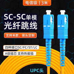 メーカー直送SC-SC光ファイバジャンパ方転方単モード単芯SC入戸光ファイバ尾繊維ジャンパー電信級