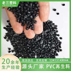 pvc塑料颗粒PVC再生料黑色电线料粒软内层料聚氯乙烯颗粒源头厂家
