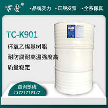 【萬青】K901 管道修復污水池貼布 雙酚A 環氧型乙烯基樹脂