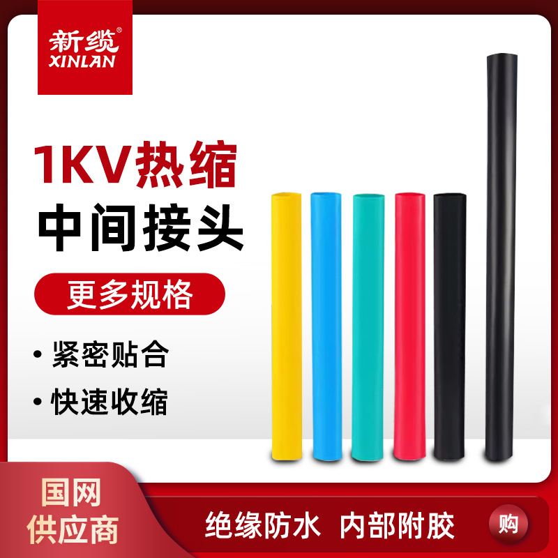 新缆厂家直销1KV热缩电缆中间接头 绝缘防水防尘防电硅橡胶电缆
