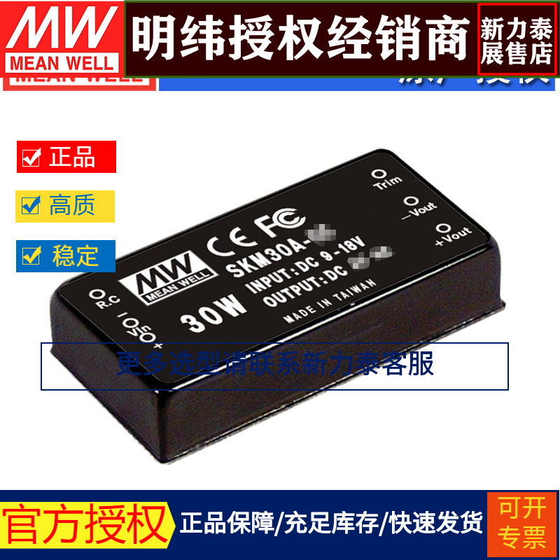 台湾明纬SKM30A-12稳压单组输出DC-DC模块电源30W9~18V转12V2.5A
