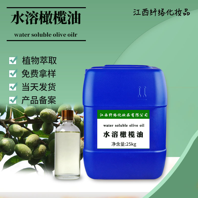 水溶性橄榄油橄榄精油润肤剂日化卸妆水原料1kg植物植物香料香薰