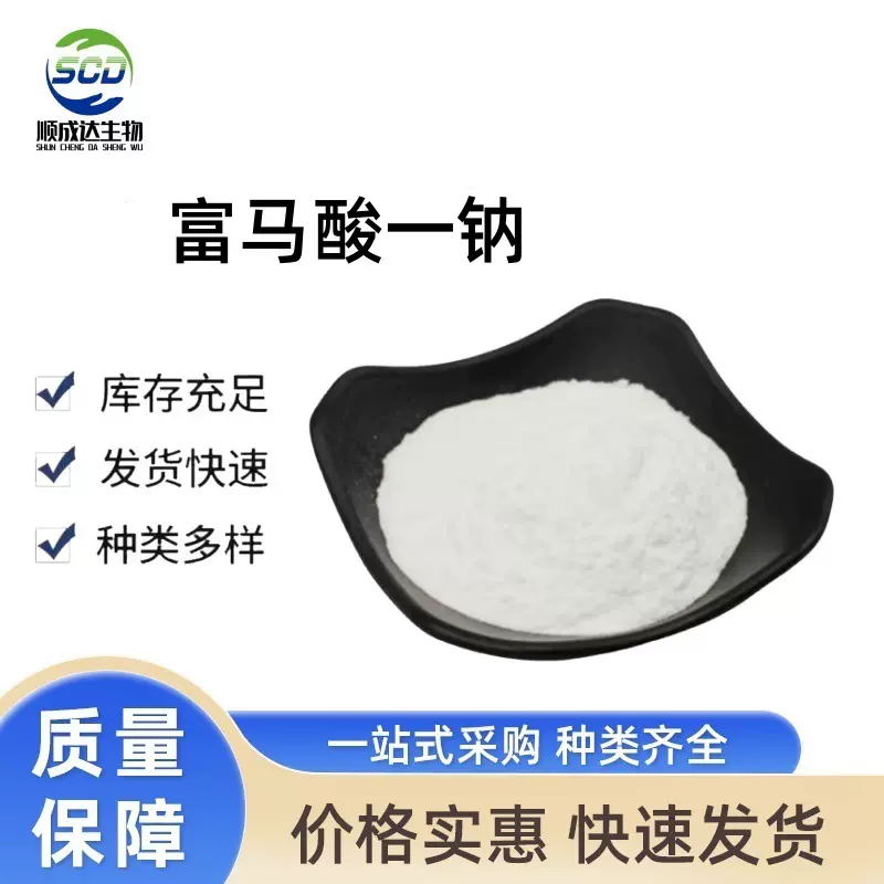 供应 食品级富马酸一钠 防腐剂抗菌粉末状 富马酸一钠