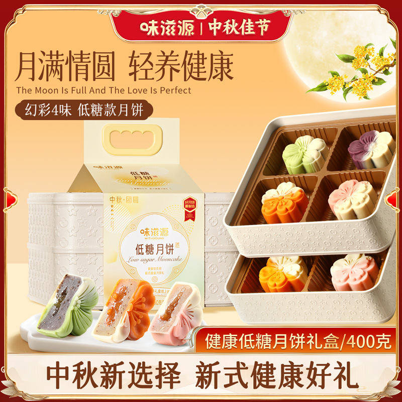 味滋源提篮款低糖月饼礼盒400g玫瑰山药低糖月饼中秋节团购送礼装