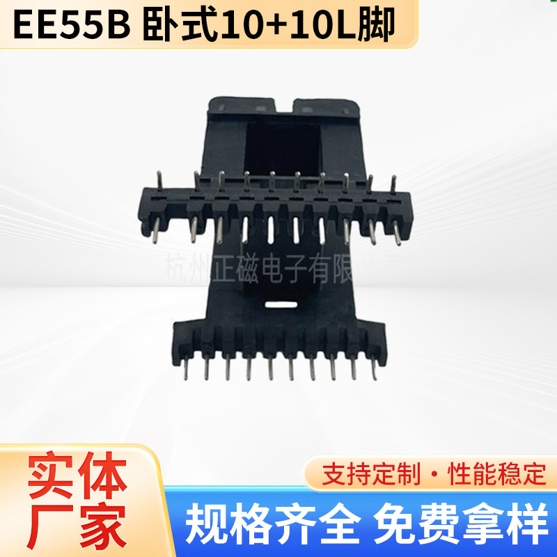 厂方直供高频大功率电源变压器骨架EE55B卧式10+10L脚 可配套磁芯