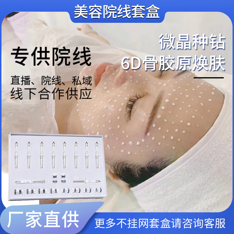 美容院专供护肤品6d硬胶原海绵骨针套盒种钻海绵微针微晶焕肤霜