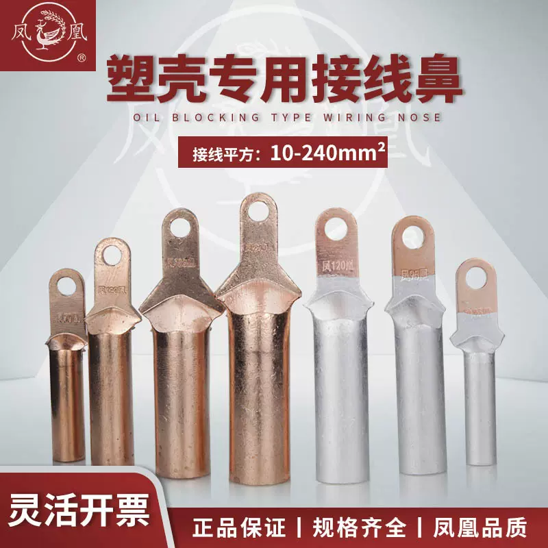 凤凰小头铜鼻窄宽空开断路器使用头部宽16mm铜铝DTL窄头接线端子