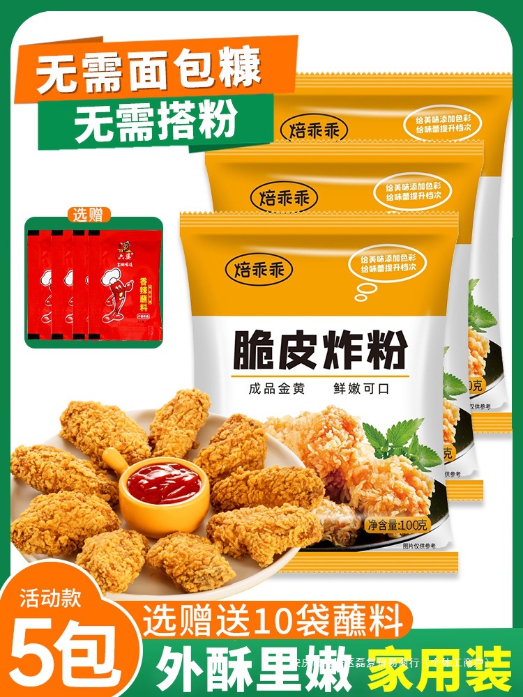 炸鸡粉裹粉家用油炸鸡翅脆皮鸡香酥鸡腿薯条专用无需面包糠小包装