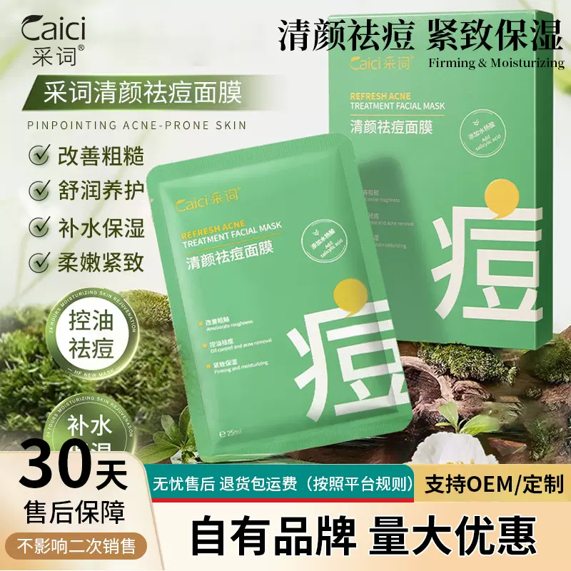 采词清颜祛痘面膜10片装水杨酸烟酰胺紧致控油祛痘精华液批发代发