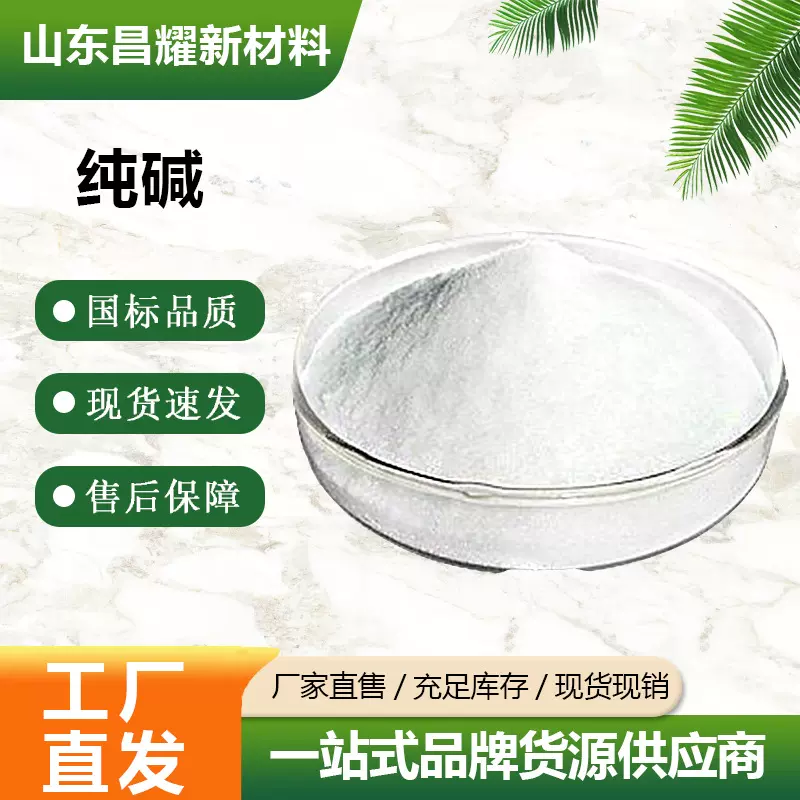 现货 纯碱 工业级 水溶性 25kg起售 纯碱