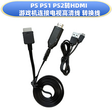 适用于PS PS1 PS2转HDMI 游戏机连接电视高清线 转换线