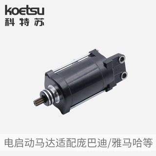KOETSU科特苏 摩托艇电启动马达适配庞巴迪雅马哈发动机电机马达