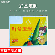 定制玉米礼盒包装盒手提纸箱新鲜水果蔬菜通用包装箱空盒彩色纸箱