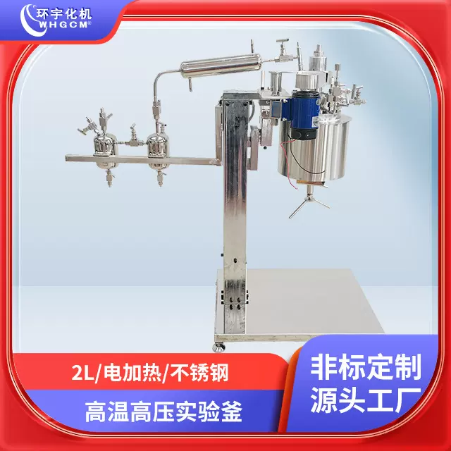 实验室反应釜环宇2L高温高压不锈钢手动升降翻转装置磁力搅拌蒸馏