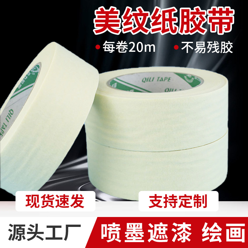 白色美纹纸胶带强粘喷漆遮蔽装潢单面美纹胶可手撕分色纸胶带批发