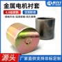 深冲定制金属电机钢套