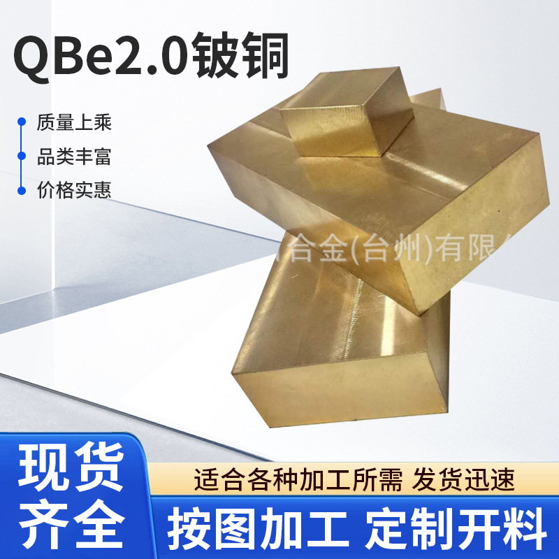 源头铍铜厂家直供QBe2.0铍铜板棒 国标c17200铍青铜 厂价高品质