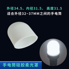 强光手电筒柔光罩户外手电筒配件硅胶柔光罩野营露营灯配件白色罩
