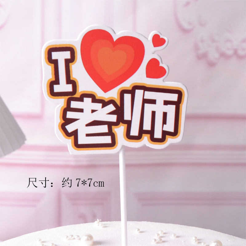教师节蛋糕装饰快乐课本毕业季老师辛苦插件老师花店贺卡|undefined