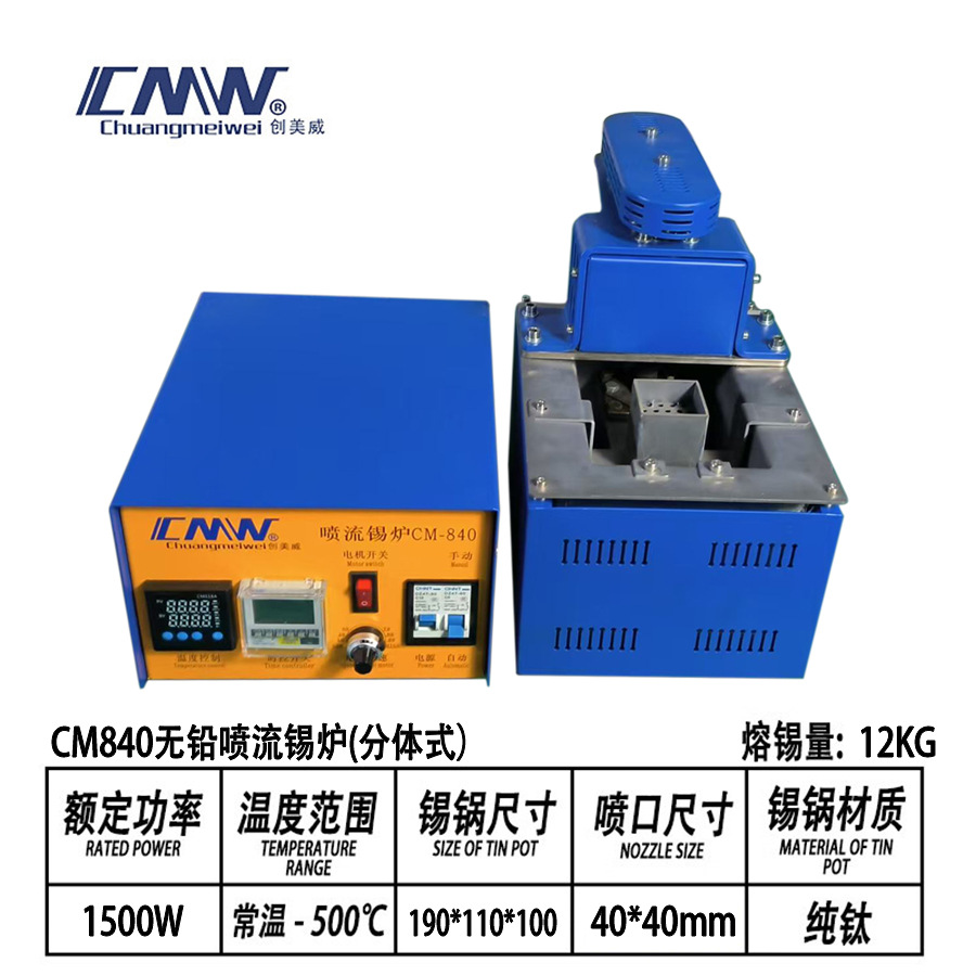 CM840创美威新款经济型喷流锡炉性价比喷锡炉喷嘴40x40,60x60现货