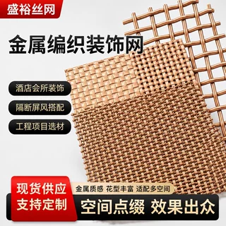 定制建筑艺术金属编织装饰网餐厅卡座隔断金属网商场幕墙装饰网